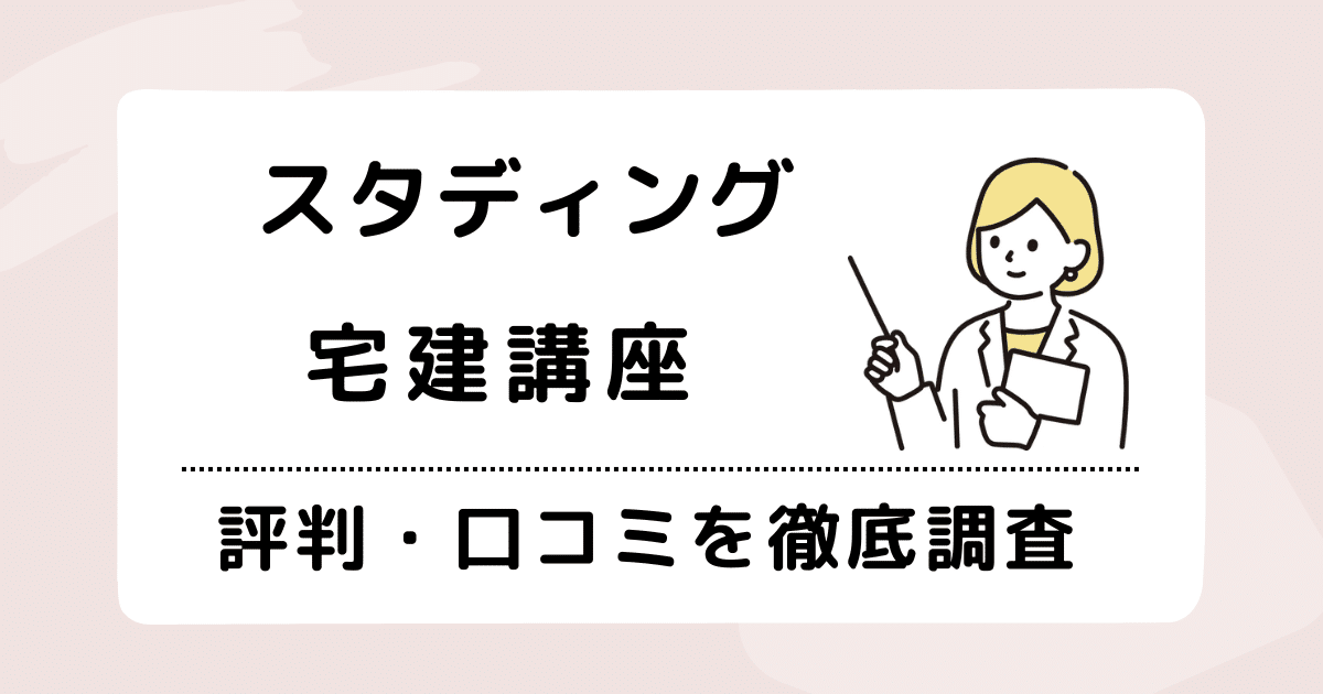 スタディング宅建講座は安いけど大丈夫？評判・口コミを徹底調査