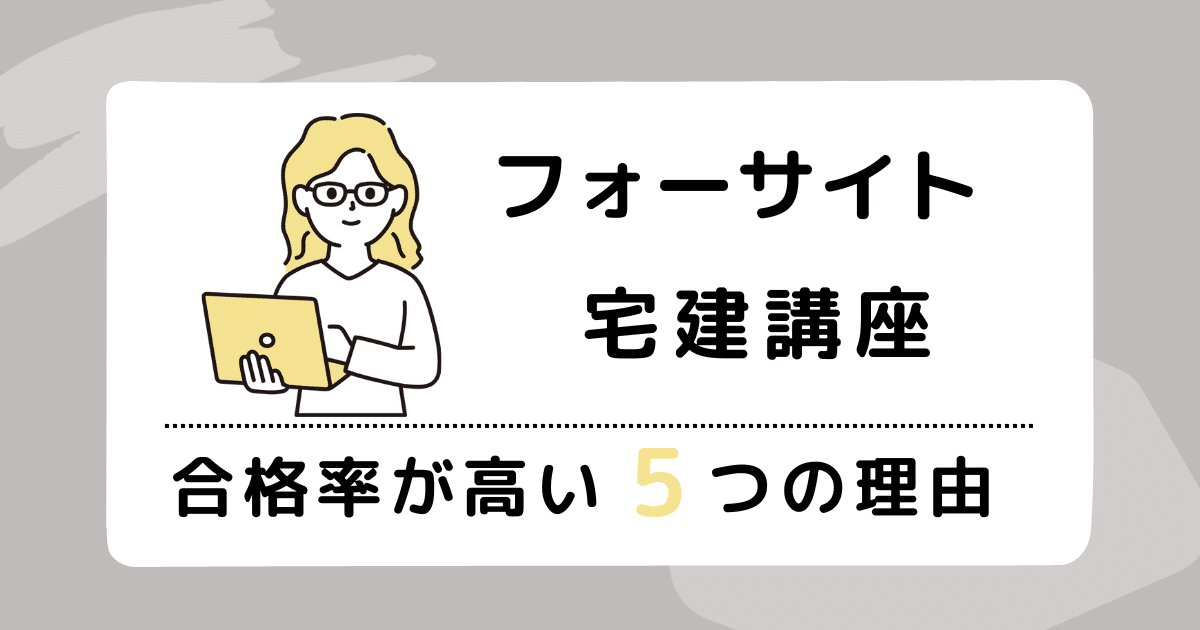 フォーサイト宅建講座】合格率が高い5つの理由｜口コミ・評判も紹介